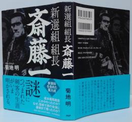 新選組組長斎藤一