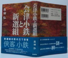 会津小鉄と新選組