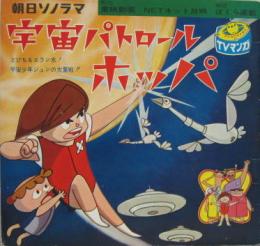 宇宙パトロールホッパ
