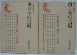 日本の古城 4 (補遺 東日本編) ・5 (補遺 西日本編) 計2冊