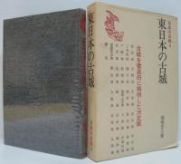 日本の古城 4 (補遺 東日本編) ・5 (補遺 西日本編) 計2冊