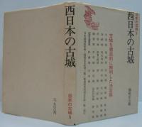 日本の古城 4 (補遺 東日本編) ・5 (補遺 西日本編) 計2冊