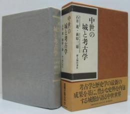 中世の城と考古学