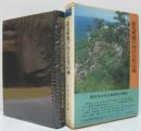 日本城郭史研究叢書第10巻　北九州瀬戸内の古代山城
