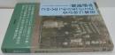 日本におけるコミュニタリアニズムと宇野理論