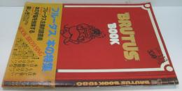 ブルータス　本の特集　＜ＢＲＵＴＵＳ　1980年11月　Ｎｏ7＞