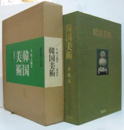 韓国美術　韓国美術　本編/総論・解説　揃２冊