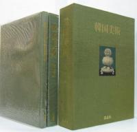 韓国美術　韓国美術　本編/総論・解説　揃２冊
