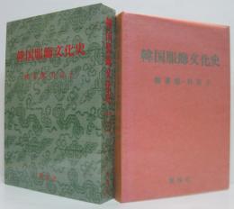 韓国服飾文化史