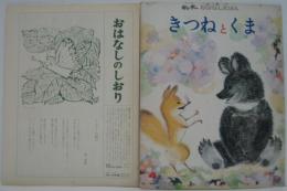 キンダーおはなしえほん第4集4　きつねとくま