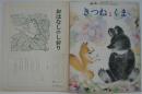 キンダーおはなしえほん第4集4　きつねとくま