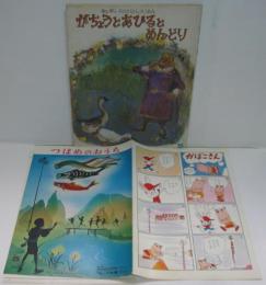 キンダーおはなしえほん第5集5　がちょうとあひるとめんどり