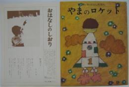 キンダーおはなしえほん第4集9　やまのロケット