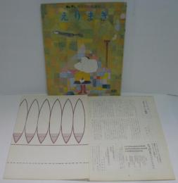 キンダーおはなしえほん第3集12　えりまき