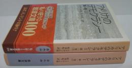 アメリカのデモクラシー 第1巻 上・下巻 2冊