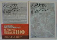 アメリカのデモクラシー 第1巻 上・下巻 2冊