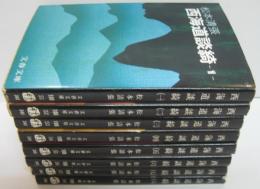 西海道談綺　全8巻