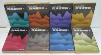 西海道談綺　全8巻