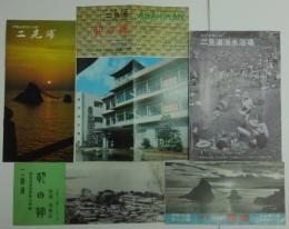 伊勢志摩国立公園二見浦/伊勢二見浦/二見浦海水浴場/二見浦朝日館 縦版・横版 2枚　計パンフレット・チラシ　5枚