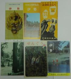 伊勢志摩国立公園 伊勢　2枚/日本万国博覧会と伊勢/式年御遷宮のお伊勢さんへ/せんぐう/伊勢朝熊岳金剛證寺　計パンフレット・チラシ　6枚