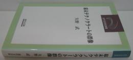 幕末テクノクラートの群像