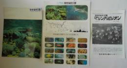 串本海中公園パンフレット