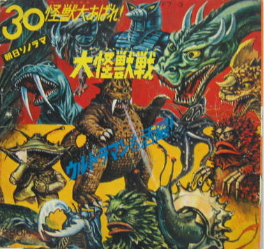 朝日ソノラマ 大怪獣戦 30怪獣大あばれ!! ソノシート 昭和レトロ(円谷 朝日ソノラマ 大怪獣戦 30怪獣大あばれ!! ソノシート 昭和レトロ(円谷