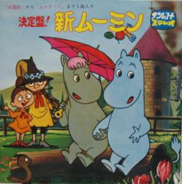 決定版!新ムーミン