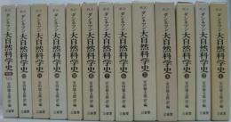 新訳ダンネマン大自然科学史 全12巻+別巻　計13冊