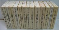 新訳ダンネマン大自然科学史 全12巻+別巻　計13冊
