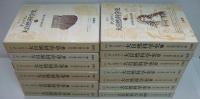 新訳ダンネマン大自然科学史 全12巻+別巻　計13冊