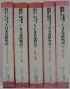 日本残酷物語 全5巻