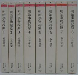 明治事物起原 全8巻