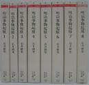 明治事物起原 全8巻