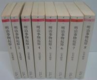 明治事物起原 全8巻