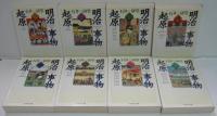 明治事物起原 全8巻