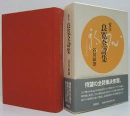 校注良寛全詩集