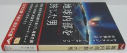 地球内部を旅した男 : オラフ・ヤンセンのシャンバラ・レポート