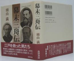 幕末三舟伝