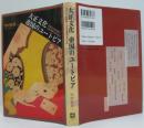 大正文化帝国のユートピア : 世界史の転換期と大衆消費社会の形成