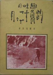 趣味の釣魚十二ヶ月、