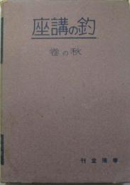 釣の講座 秋の巻