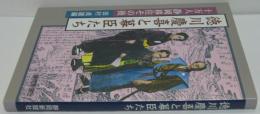 徳川慶喜と幕臣たち : 十万人静岡移住その後