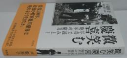 微笑む慶喜 : 写真で読みとく晩年の慶喜