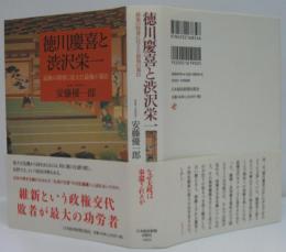 徳川慶喜と渋沢栄一 : 最後の将軍に仕えた最後の幕臣
