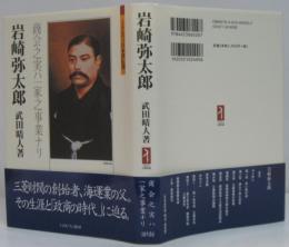 岩崎弥太郎 : 商会之実ハ一家之事業ナリ