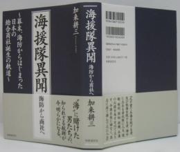 海援隊異聞 : 海防から商社へ : 幕末、海防からはじまった日本の総合商社誕生の軌道