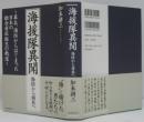 海援隊異聞 : 海防から商社へ : 幕末、海防からはじまった日本の総合商社誕生の軌道
