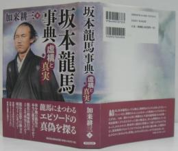 坂本龍馬事典 : 虚構と真実