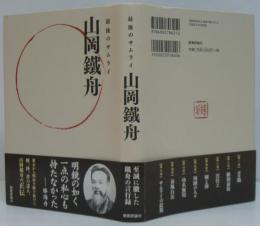 最後のサムライ山岡鐵舟